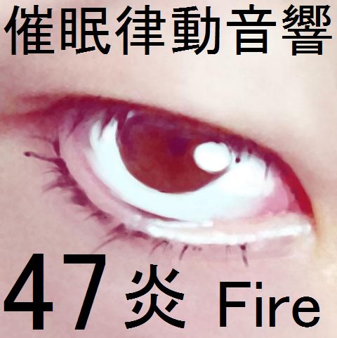 催眠律動音響47_炎