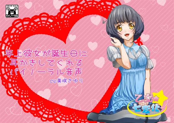 年上彼女が誕生日に耳かきしてくれるバイノーラル音声