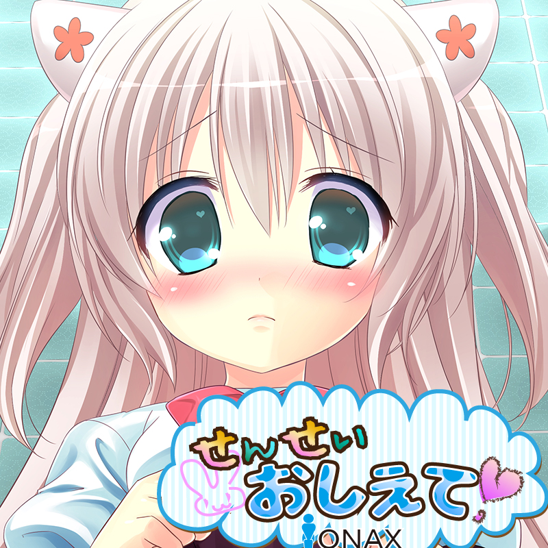 ONAX～せんせいおしえて！００３・オカモト