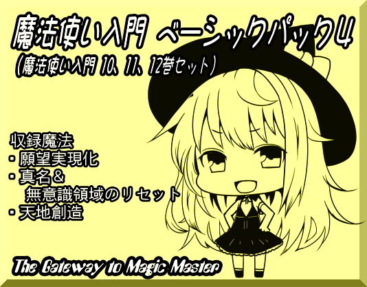 魔法使い入門ベーシックパック４（魔法使い入門１０～１２巻セット）