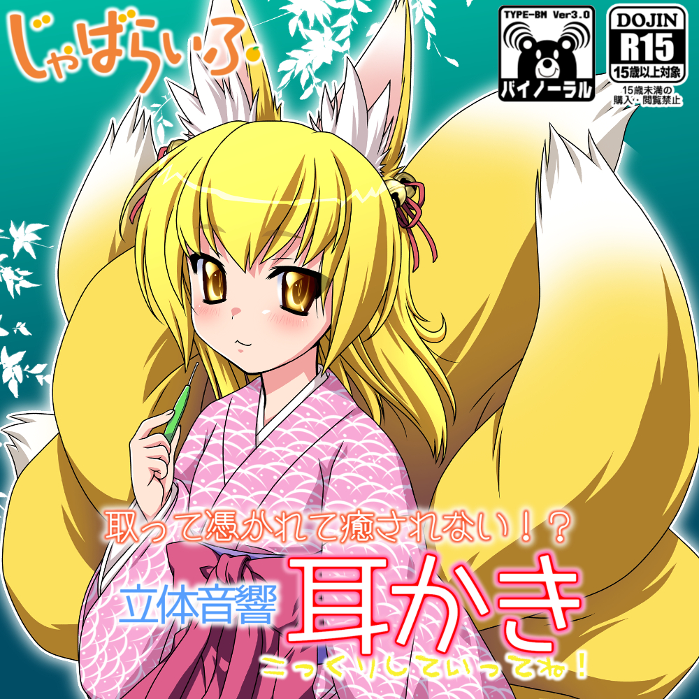 取って憑かれて癒されない!?立体音響耳かき
