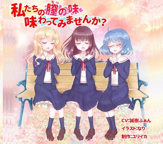 私たちの膣の味、味わってみたいと思いませんか？