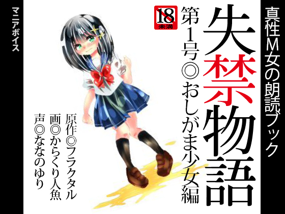 真性Ｍ女の朗読ブック『失禁物語』第１号◎おしがま少女編