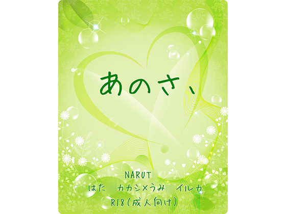 あのさ、
