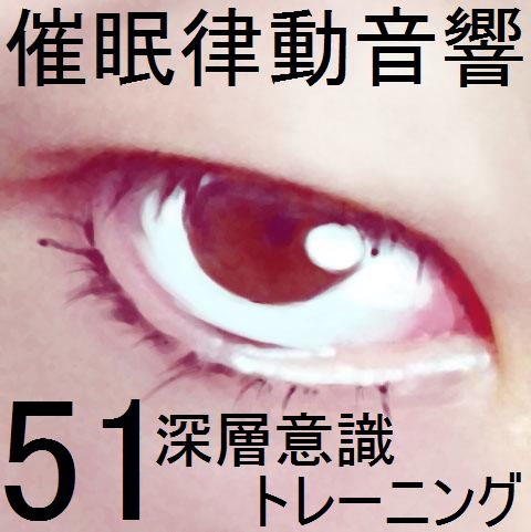 催眠律動音響51_深層意識トレーニング