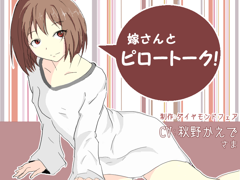嫁さんとピロートーク！