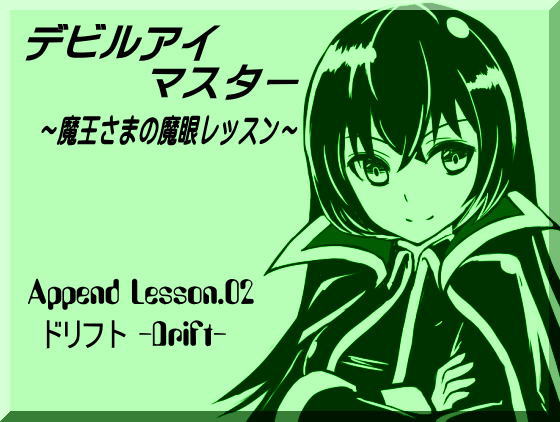 デビルアイマスター ～魔王さまの魔眼レッスン～  Append Lesson02 ドリフト -DRIFT-　