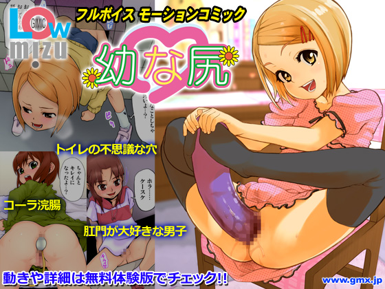 幼な尻 〜Gimic LOw mizu〜 動画サンプル