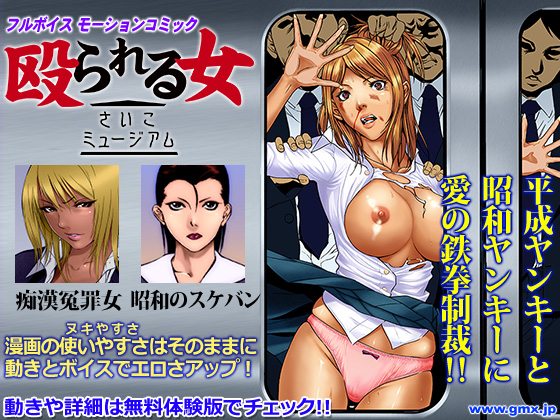 殴られる女 -さいこミュージアム- 動画サンプル