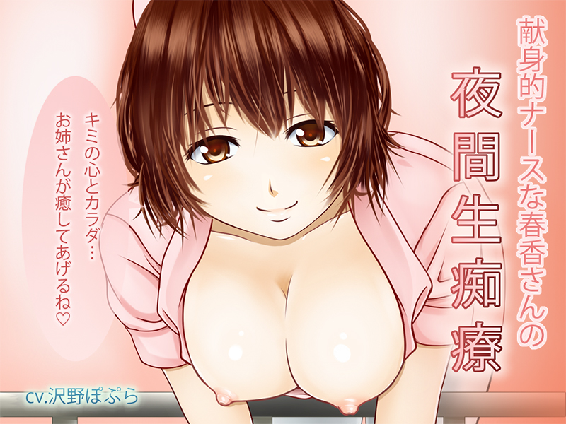 献身的ナースな春香さんの夜間生痴療