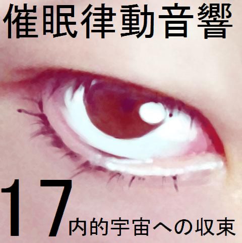 催眠律動音響17 内的宇宙への収束