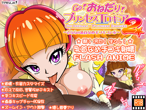 【乳首なめ手コキアニメ】GO！おねだり！プリンセスエロキュア2～きららの乳首なめ手コキコンボ～