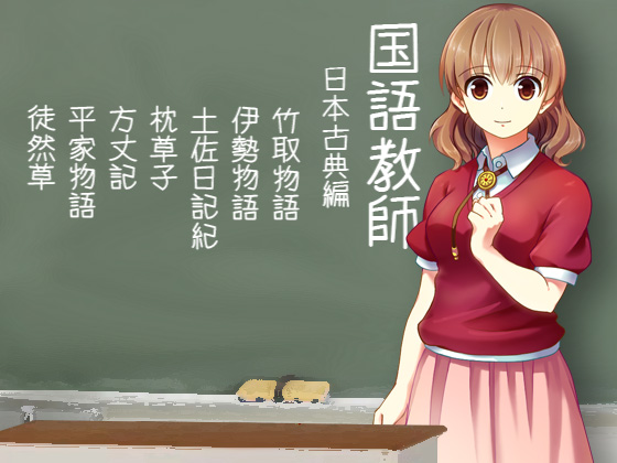 国語教師　日本古典編