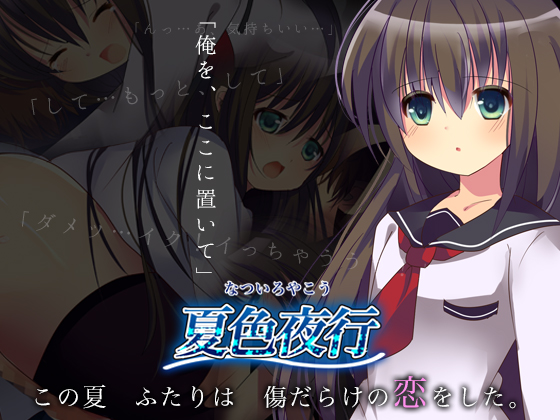 【男の娘ノベルゲーム】夏色夜行｜プロモーションムービー