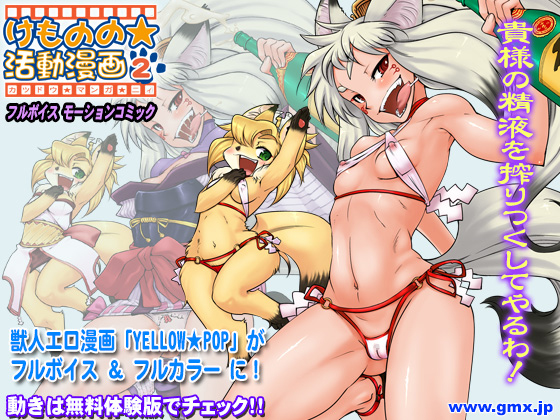 けものの★活動漫画２ 動画サンプル