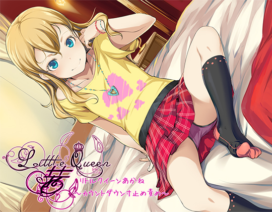 Little Queen 茜～カウントダウン寸止め責め～