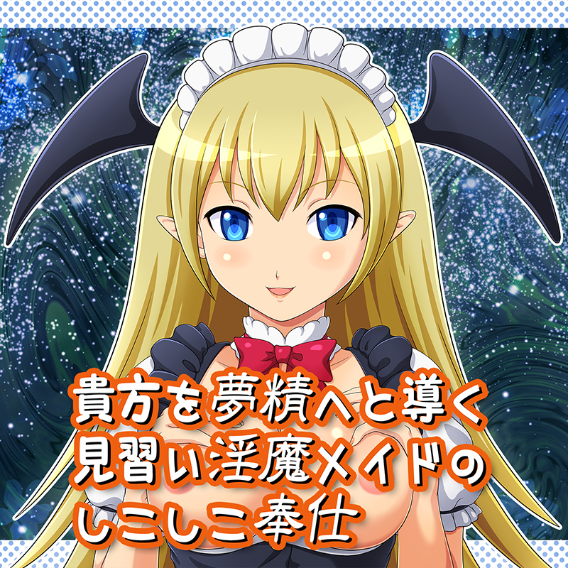 貴方を夢精へと導く見習い淫魔メイドのしこしこ奉仕