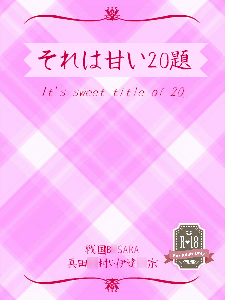 それは甘い20題