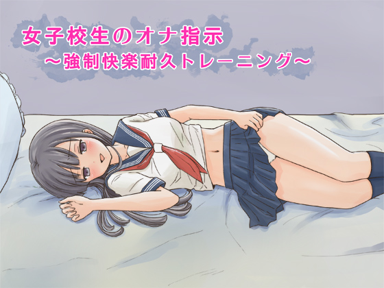 女子校生のオナ指示～強制快楽耐久トレーニング～