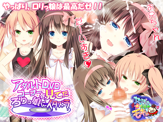 アダルトＤＶＤコーナーを見てたろりっ娘にイタズラ