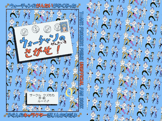 ウォーチャンのがんたいをさがせ！
