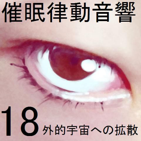 催眠律動音響18 外的宇宙への拡散