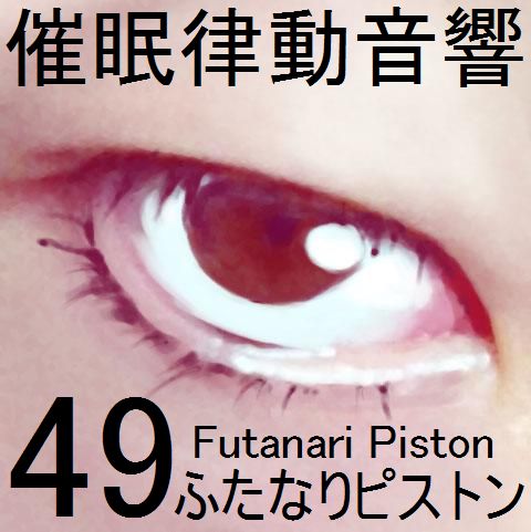 催眠律動音響49ふたなりピストン