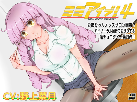 ミミアイブ！４