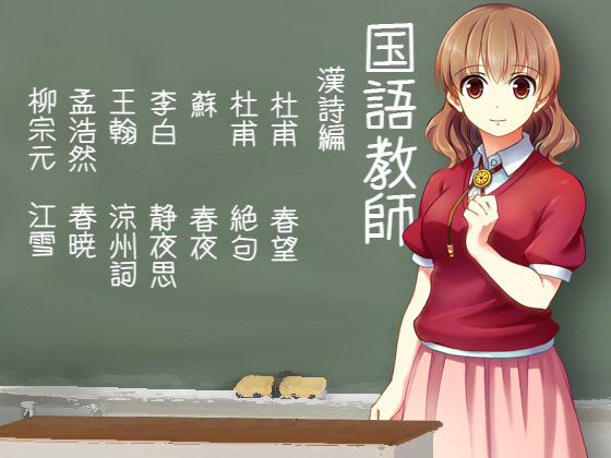 国語教師　漢詩編