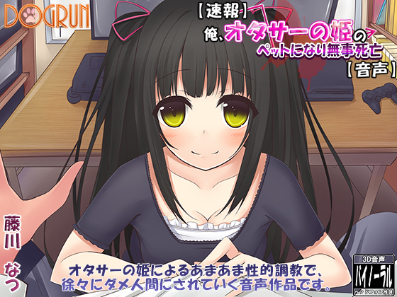 【速報】俺、オタサーの姫のペットになり無事死亡【音声】 
