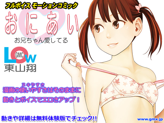おにあい 〜Gimic LOw 東山翔〜 デモムービー