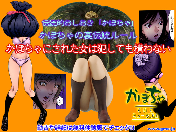 かぼちゃ -さいこミュージアム- 動画サンプル