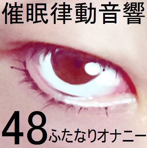 催眠律動音響48_ふたなりオナニー