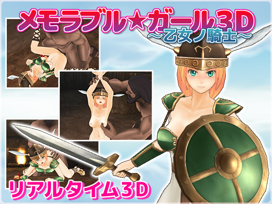 メモラブル★ガール3D ～乙女ノ騎士～
