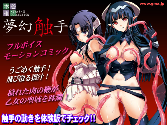 木谷椎コレクション「夢幻触手」 動画サンプル