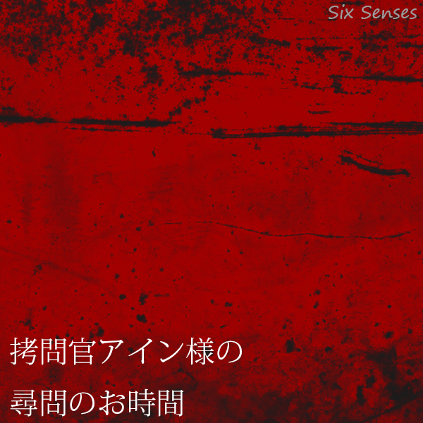 拷問官アイン様の尋問のお時間