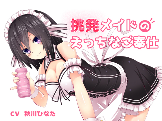 挑発メイドのエッチなご奉仕