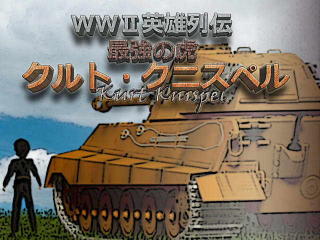 WWII英雄列伝 最強の虎　クルト・クニスペル