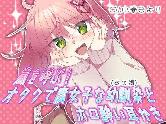 嵐を呼ぶ! オタクで腐女子な幼馴染(あの娘)とホロ酔い耳かき