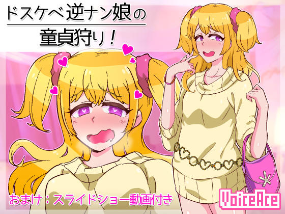 ドスケベ逆ナン娘の童貞狩り！