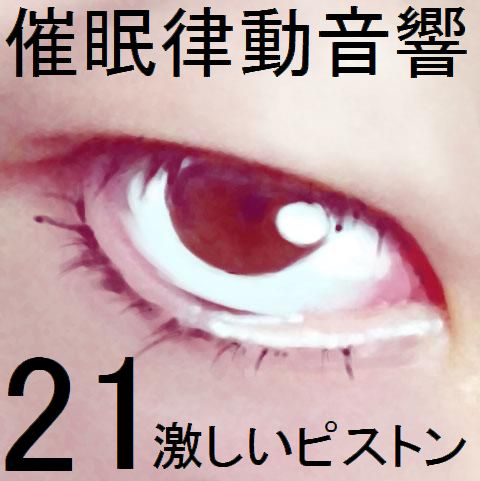 催眠律動音響21 激しいピストン