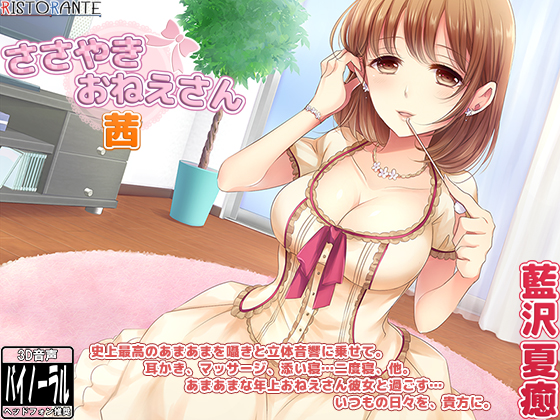 【立体音響耳かき・添い寝】ささやきおねえさん 茜 