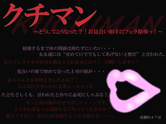 クチマン～どうしてこうなった？！お見合い相手にフェラ指導っ！～
