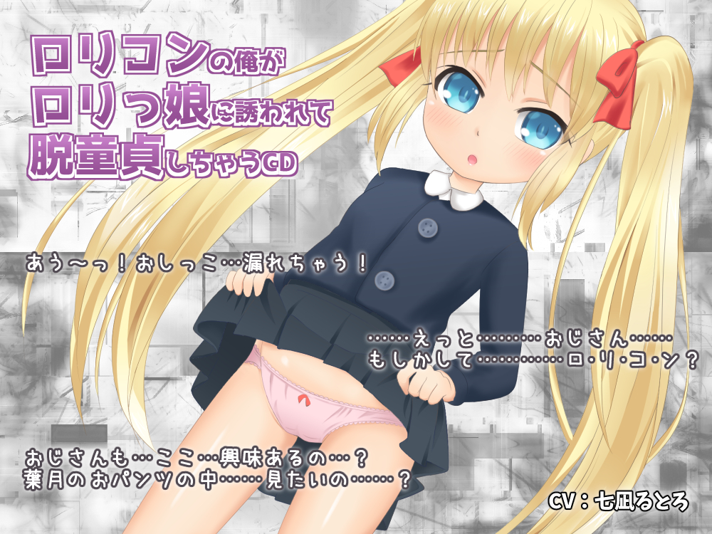 ロリコンの俺がロリっ娘に誘われて脱童貞しちゃうCD