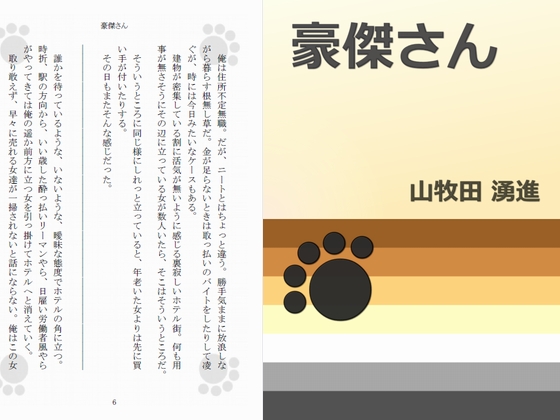 豪傑さん
