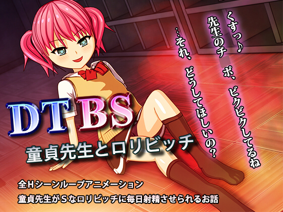 DTBS ～童貞先生とロリビッチ～
