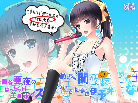 口谷亜夜のはっちゃけエロボイスめっちゃ聞かしたるで、ついでにまた伊予弁やけんな♪