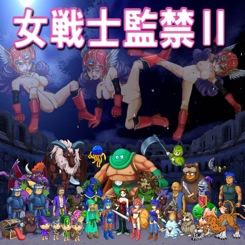 女戦士監禁II　デモ