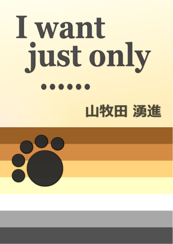 I want just only …… (体験版)