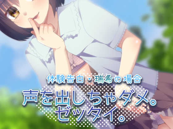 【ナガサレ】体験告白・瑞希の場合 声を出しちゃダメ。ゼッタイ。【オトメ】